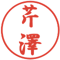芹澤の電子印鑑｜行書体｜縮小版