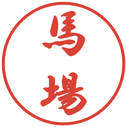 馬場の電子印鑑｜行書体