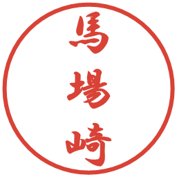馬場崎の電子印鑑｜行書体