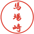 馬場崎の電子印鑑｜行書体｜縮小版