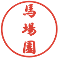 馬場園の電子印鑑｜行書体｜縮小版