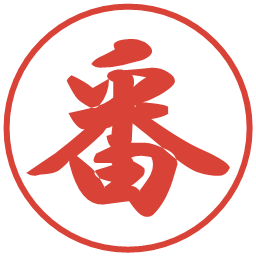 番の電子印鑑｜行書体