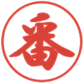 番の電子印鑑｜行書体｜縮小版