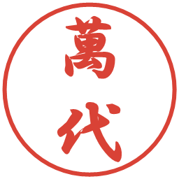 萬代の電子印鑑｜行書体