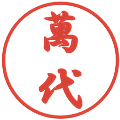 萬代の電子印鑑｜行書体｜縮小版