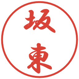 坂東の電子印鑑｜行書体