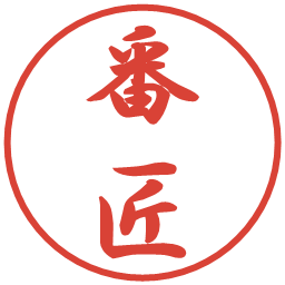番匠の電子印鑑｜行書体
