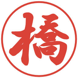 橋の電子印鑑｜行書体