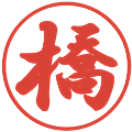 橋の電子印鑑｜行書体｜縮小版