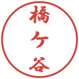 橋ケ谷の電子印鑑｜行書体