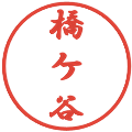 橋ケ谷の電子印鑑｜行書体｜縮小版