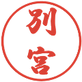 別宮の電子印鑑｜行書体｜縮小版