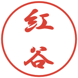 紅谷の電子印鑑｜行書体