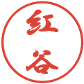 紅谷の電子印鑑｜行書体｜縮小版