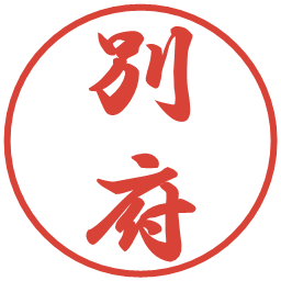 別府の電子印鑑｜行書体