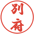 別府の電子印鑑｜行書体｜縮小版