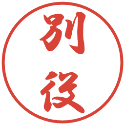 別役の電子印鑑｜行書体