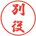別役の電子印鑑｜行書体｜縮小版