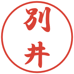 別井の電子印鑑｜行書体