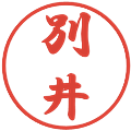 別井の電子印鑑｜行書体｜縮小版