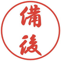 備後の電子印鑑｜行書体