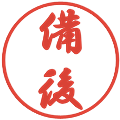 備後の電子印鑑｜行書体｜縮小版