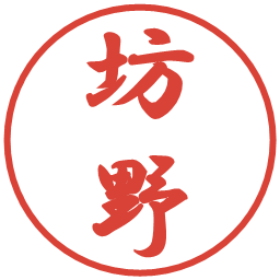 坊野の電子印鑑｜行書体