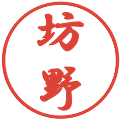 坊野の電子印鑑｜行書体｜縮小版