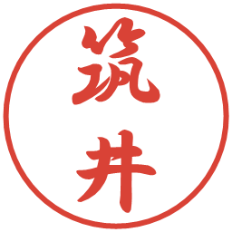 筑井の電子印鑑｜行書体