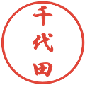 千代田の電子印鑑｜行書体｜縮小版