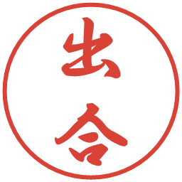 出合の電子印鑑｜行書体