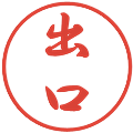 出口の電子印鑑｜行書体｜縮小版