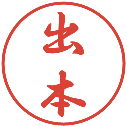 出本の電子印鑑｜行書体