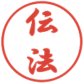 伝法の電子印鑑｜行書体｜縮小版