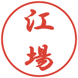 江場の電子印鑑｜行書体