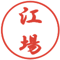 江場の電子印鑑｜行書体｜縮小版