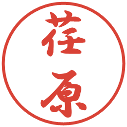 荏原の電子印鑑｜行書体