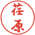 荏原の電子印鑑｜行書体｜縮小版