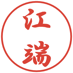 江端の電子印鑑｜行書体
