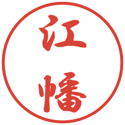 江幡の電子印鑑｜行書体