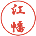 江幡の電子印鑑｜行書体｜縮小版