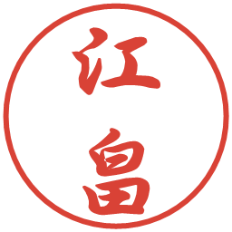 江畠の電子印鑑｜行書体