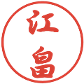 江畠の電子印鑑｜行書体｜縮小版