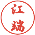 江端の電子印鑑｜行書体｜縮小版