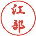 江部の電子印鑑｜行書体｜縮小版