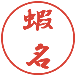 蝦名の電子印鑑｜行書体
