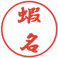 蝦名の電子印鑑｜行書体｜縮小版