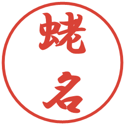蛯名の電子印鑑｜行書体