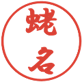 蛯名の電子印鑑｜行書体｜縮小版