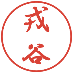 戎谷の電子印鑑｜行書体
